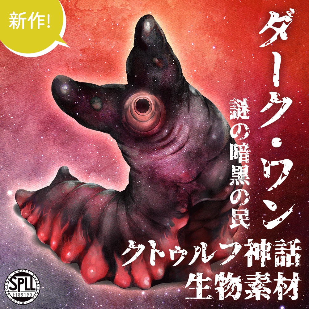 クトゥルフ神話生物素材「ダーク・ワン」SPLL:E189190