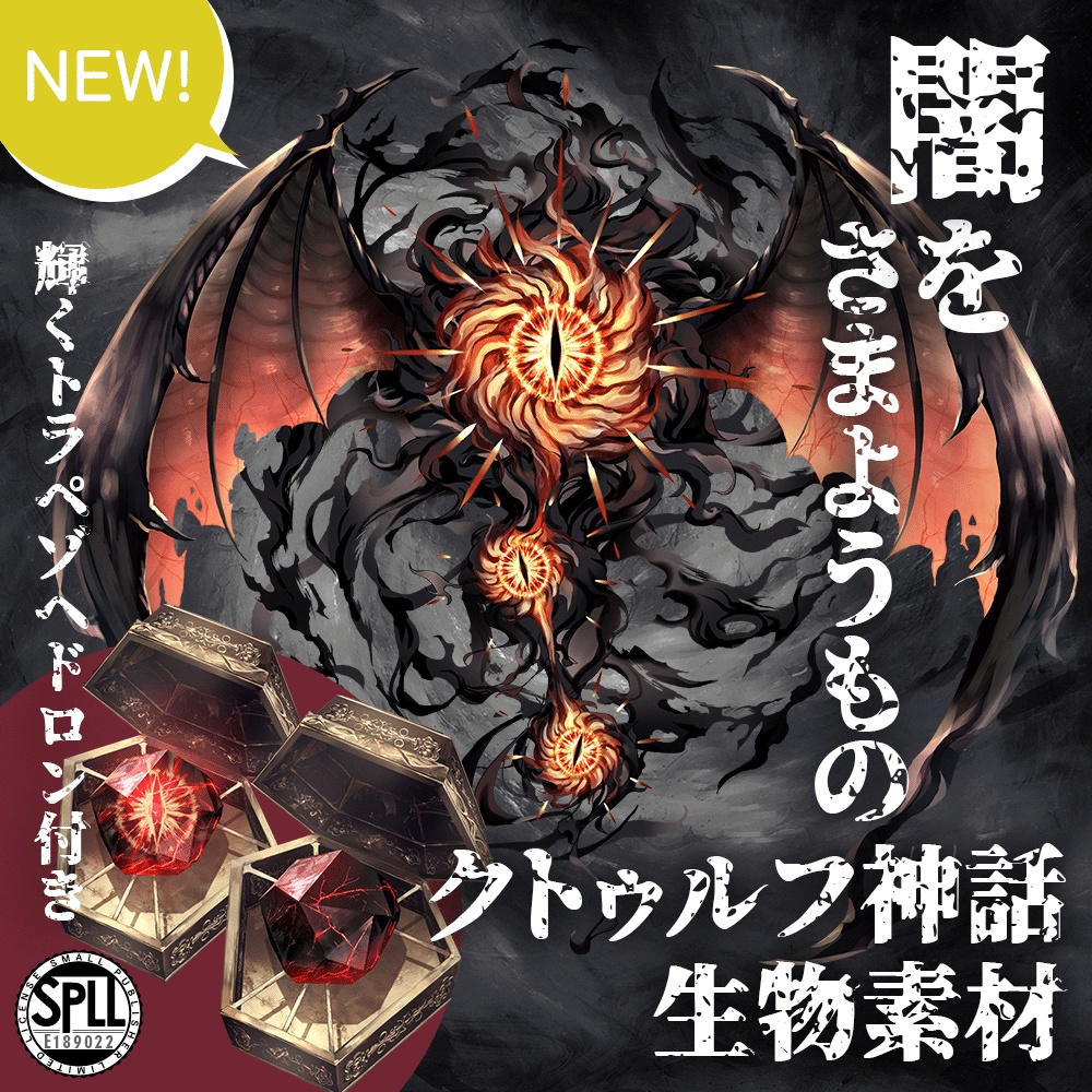 クトゥルフ神話生物素材「闇をさまようもの」SPLL:E189022