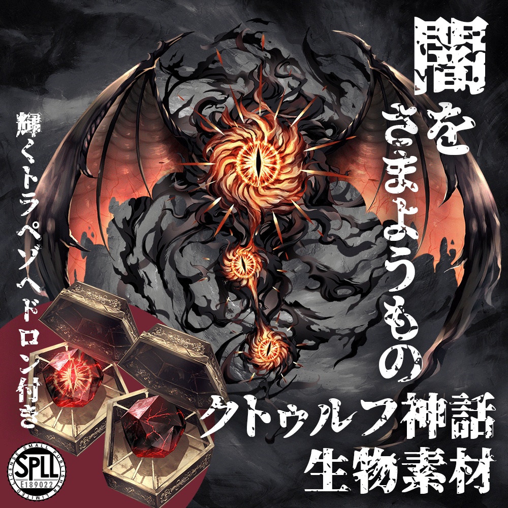 クトゥルフ神話生物素材「闇をさまようもの」SPLL:E189022