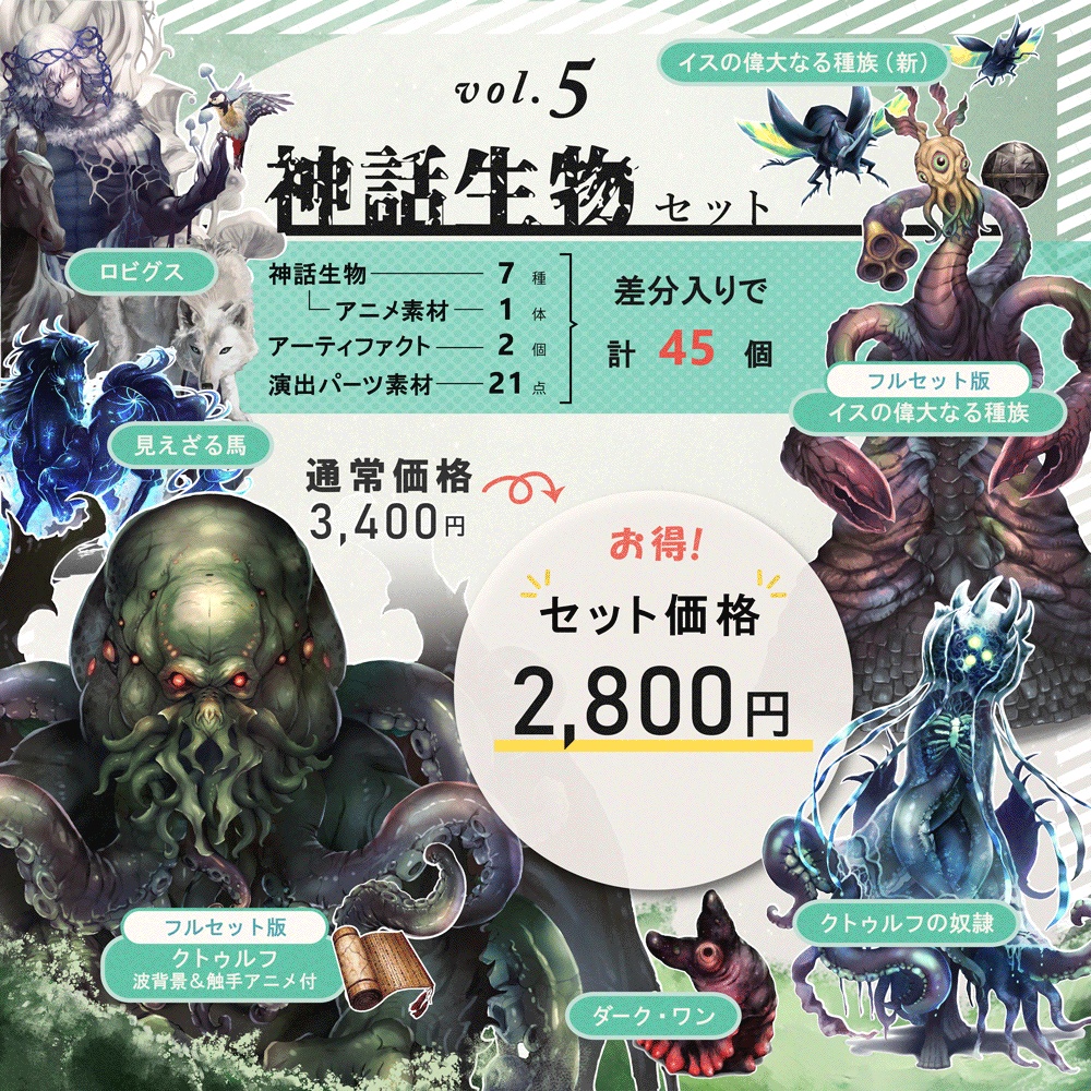 クトゥルフ神話生物素材「神話生物セットVol5+6」SPLL:E190855