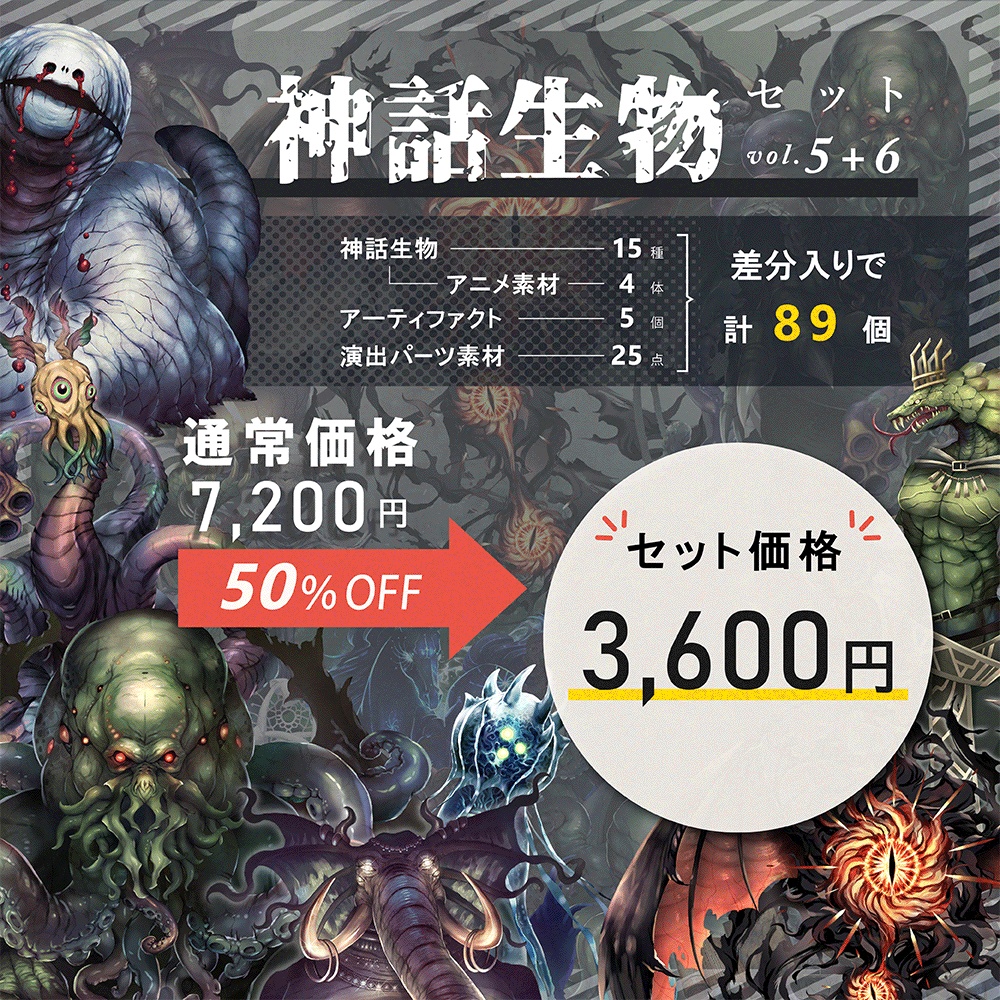 クトゥルフ神話生物素材「神話生物セットVol5+6」SPLL:E190855