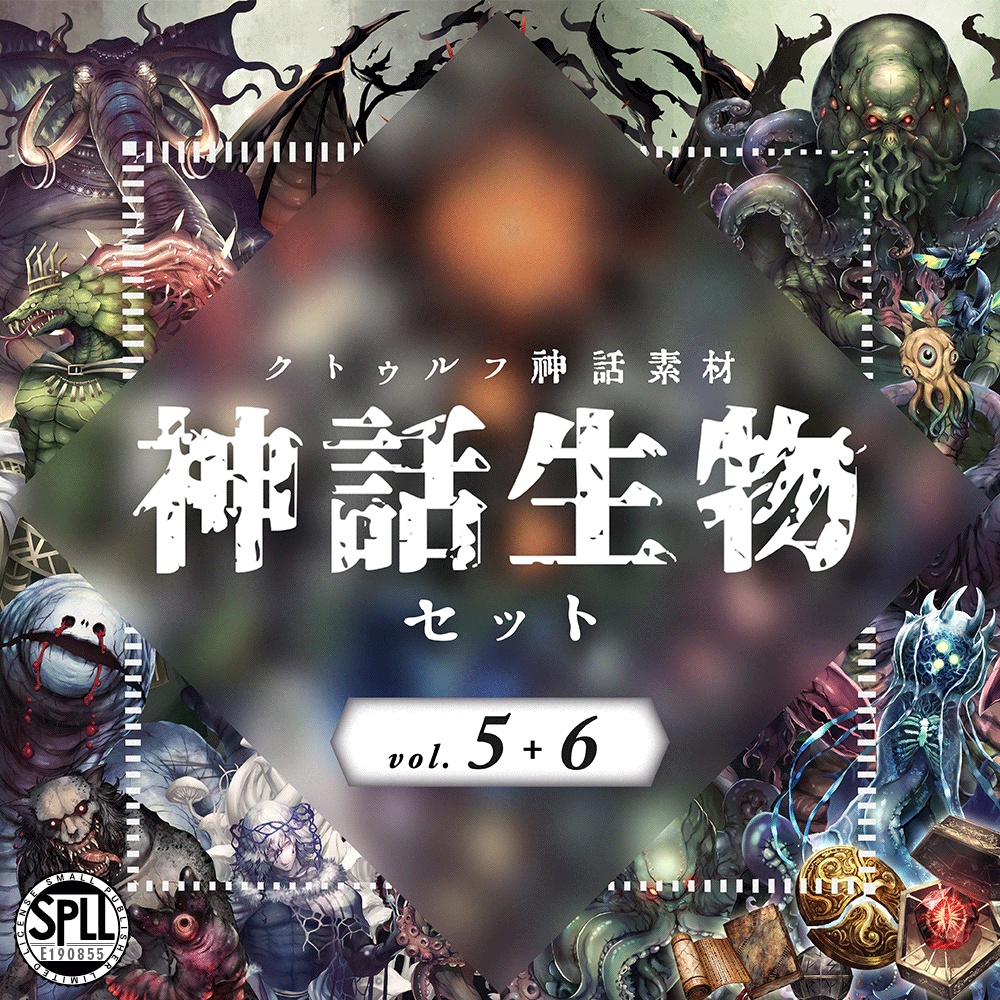 クトゥルフ神話生物素材「神話生物セットVol5+6」SPLL:E190855
