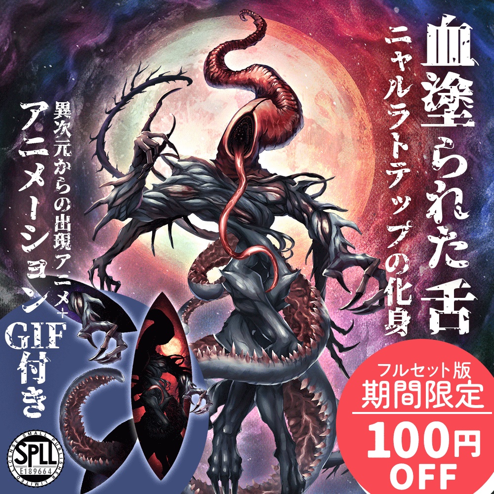 クトゥルフ神話生物素材「血塗られた舌～ニャルラトテップの化身」SPLL:E189664