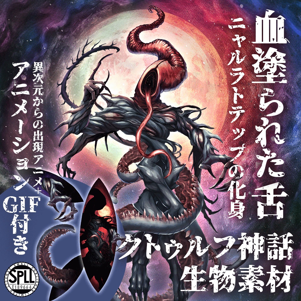 クトゥルフ神話生物素材「血塗られた舌~ニャルラトテップの化身」SPLL:E189664
