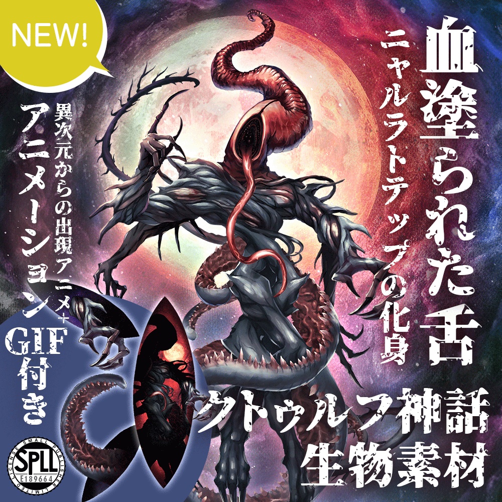 クトゥルフ神話生物素材「血塗られた舌~ニャルラトテップの化身」SPLL:E189664