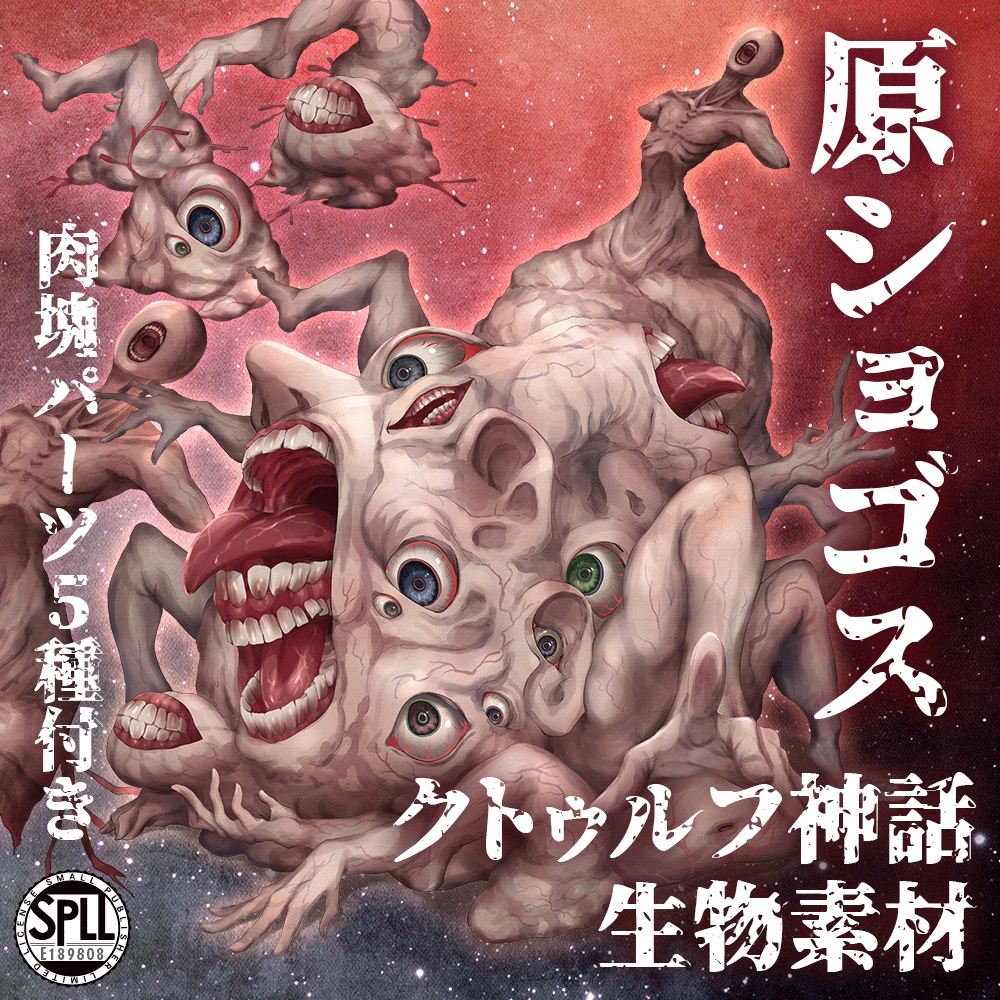 クトゥルフ神話生物素材「原ショゴス」SPLL:E189808