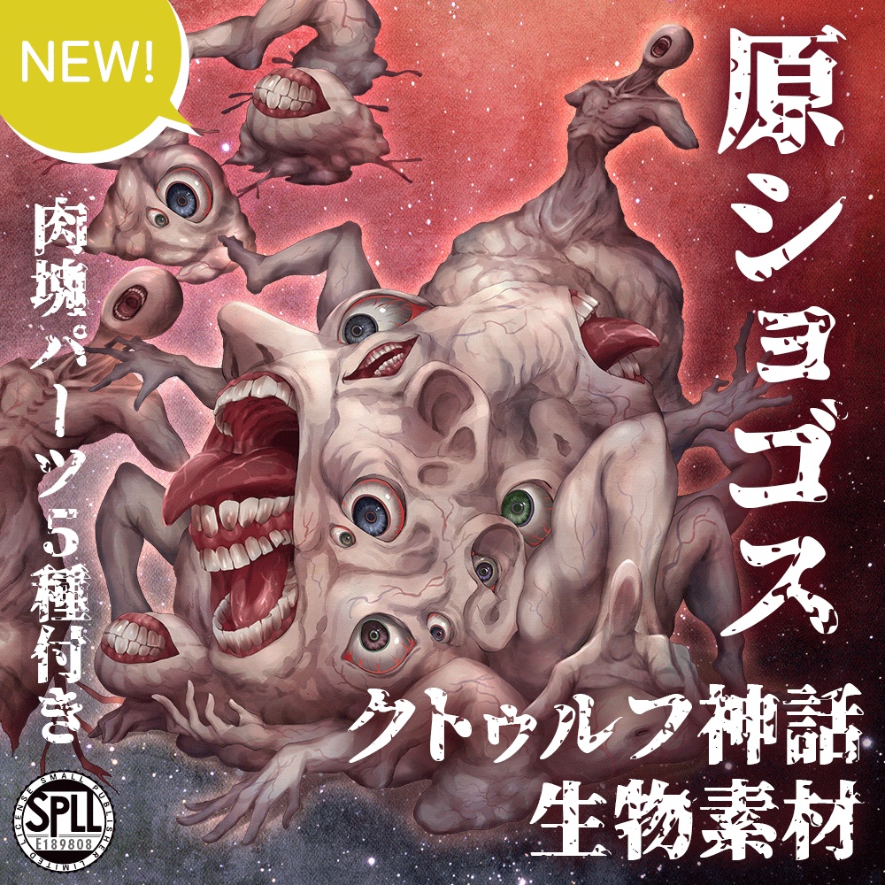 クトゥルフ神話生物素材「原ショゴス」SPLL:E189808