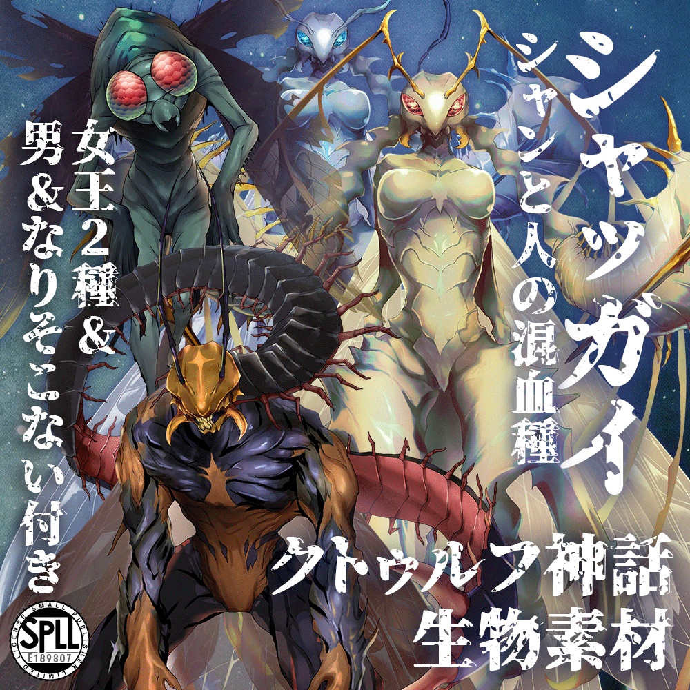 クトゥルフ神話生物素材「シャッガイ～シャンと人の混血種」SPLL:E189808