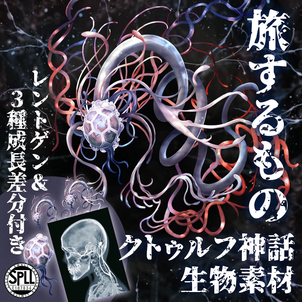 クトゥルフ神話生物素材「旅するもの」SPLL:E187834