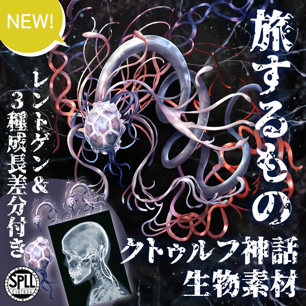 クトゥルフ神話生物素材「旅するもの」SPLL:E187834