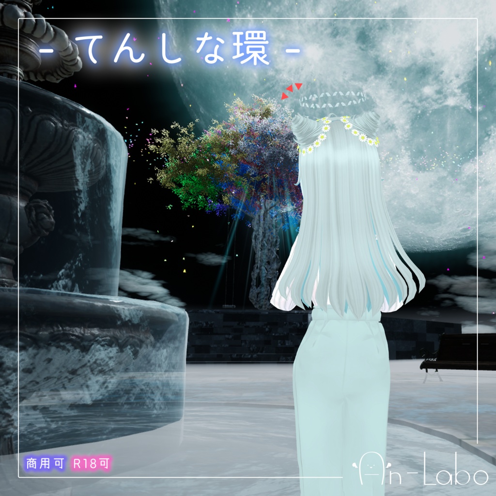 [無料配布]てんしな環 #あんらぼぶい