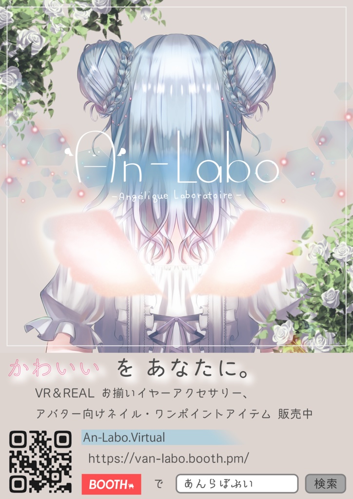 【VRChat 想定 ショップポスター】An-Labo.Virtual ポスター #あんらぼぶい