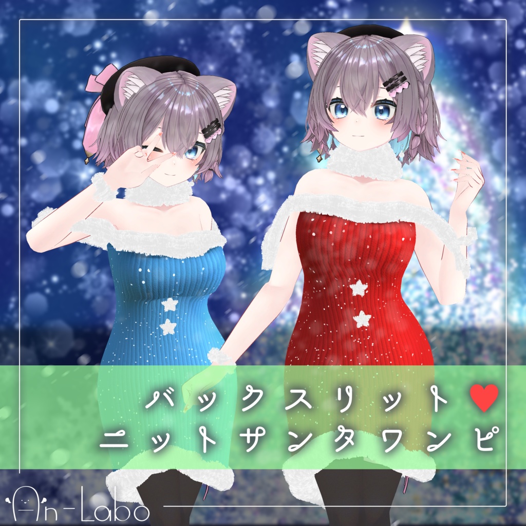 【VRクリスマスウェア】【まりえるちゃん専用】バックスリット♡ニットサンタワンピ #あんらぼぶい