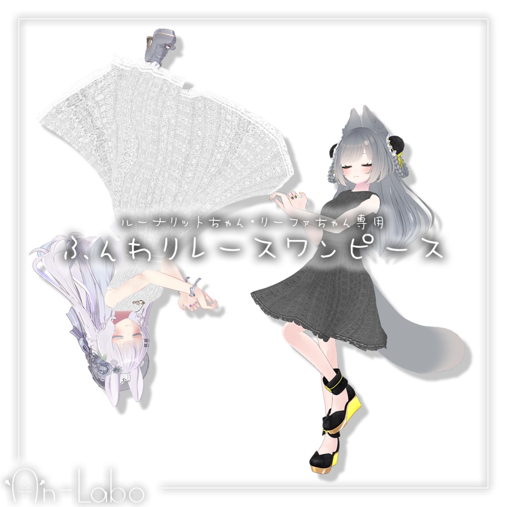 【ルーナリットちゃん・リーファちゃん専用】ふんわりレースワンピース #あんらぼぶい