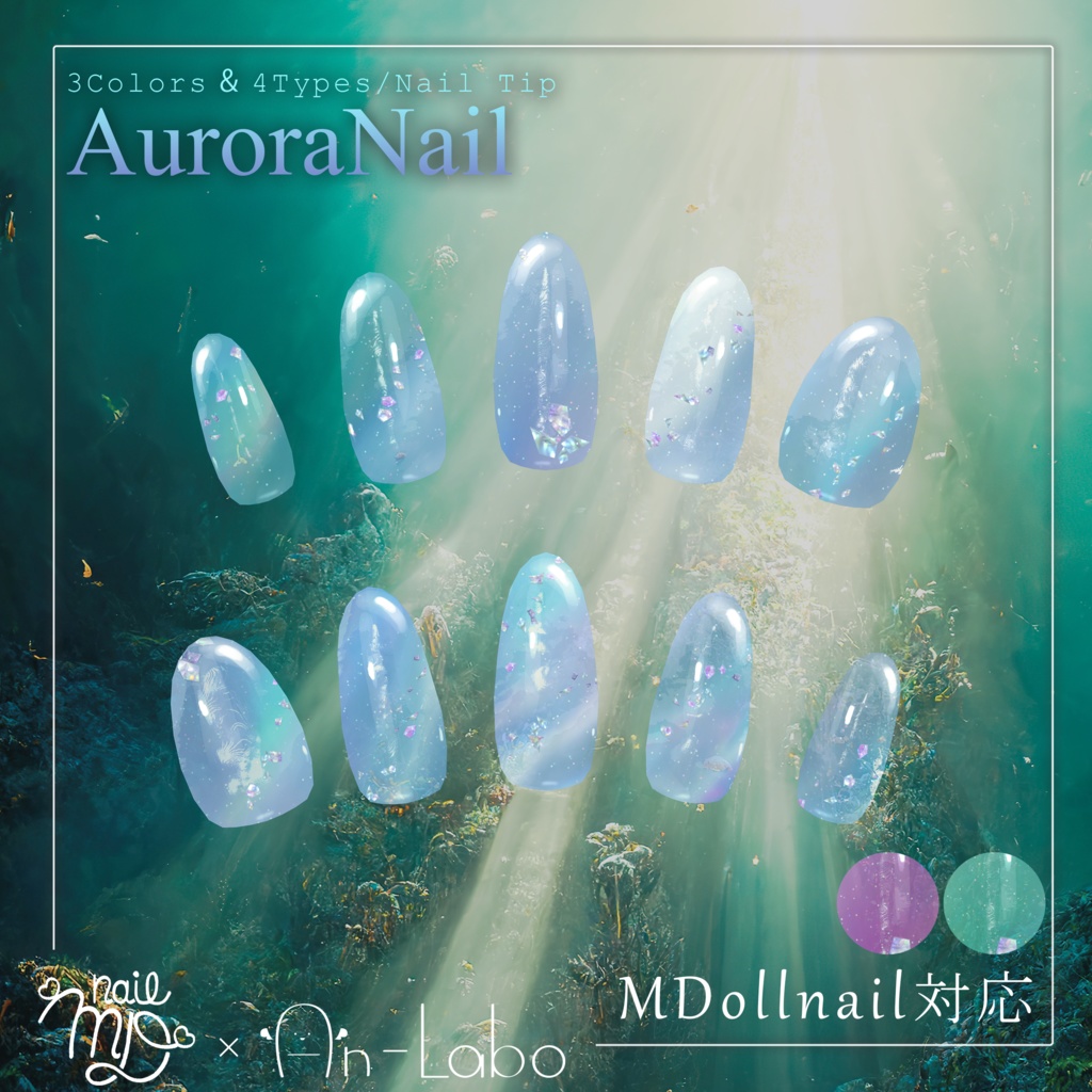 【80アバター以上対応】AuroraNail【VRネイルチップ】【MDollnail対応】#あんらぼぶい