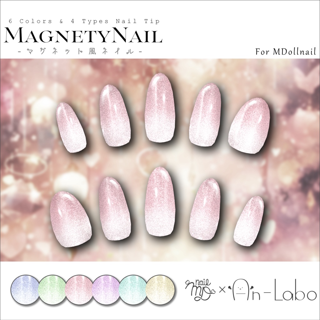 【100アバター以上対応】MagnetyNail【MDollnail対応】 #あんらぼぶい