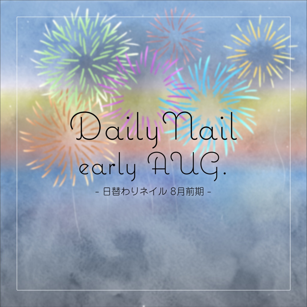 【日替わりネイル #045-#049】DailyNail early Aug.【MDollnail対応】 #あんらぼぶい