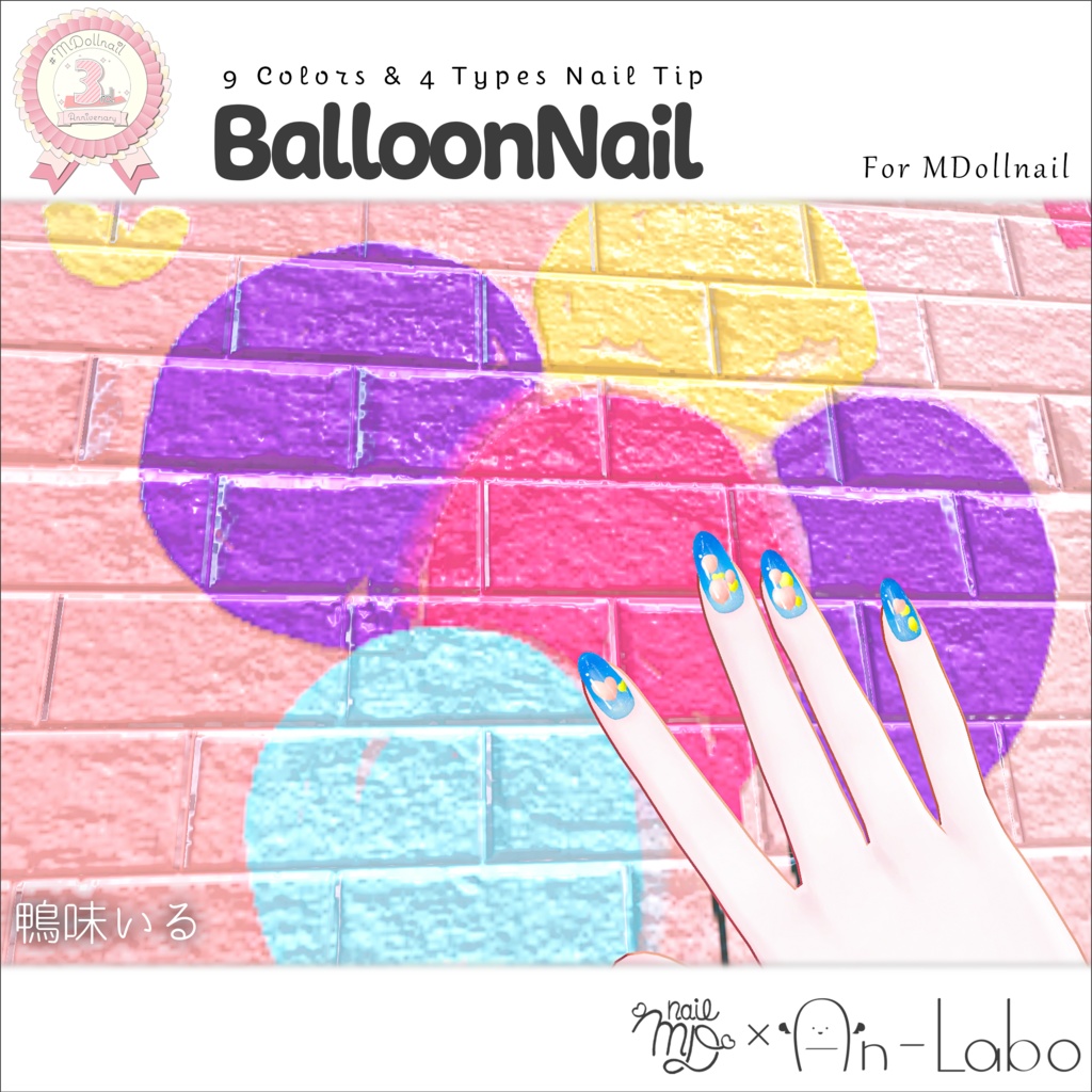 【かんたん着用】BalloonNail【VRネイルチップ】【MDollnail対応】#あんらぼぶい/ Avatar