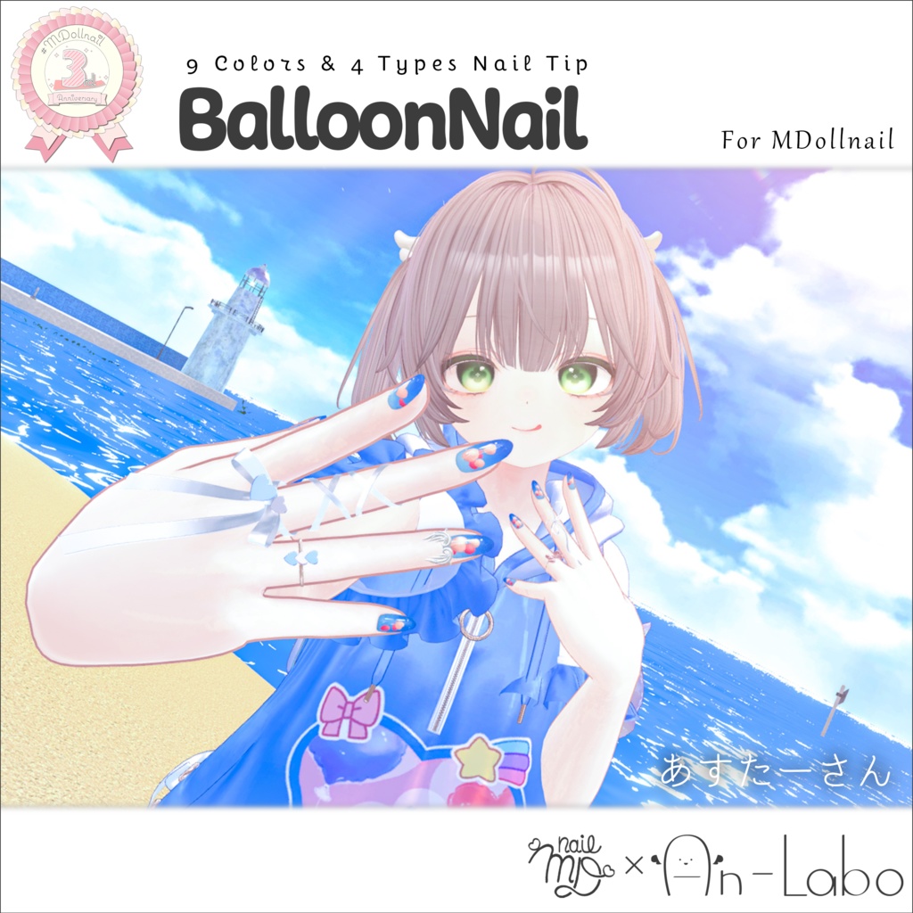 【かんたん着用】BalloonNail【VRネイルチップ】【MDollnail対応】#あんらぼぶい/ Avatar