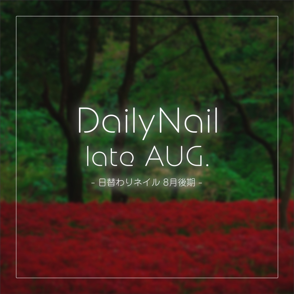 【日替わりネイル #050-#054】DailyNail late Aug.【MDollnail対応】 #あんらぼぶい