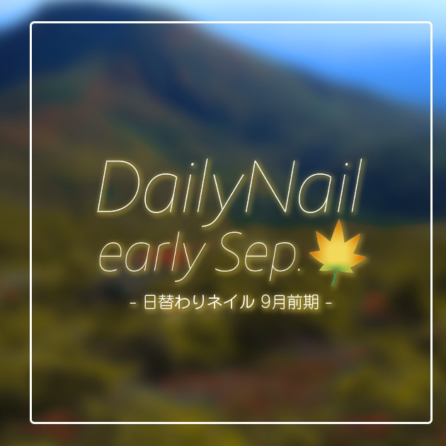 【日替わりネイル #055-#059】DailyNail early Sep.【MDollnail対応】 #あんらぼぶい