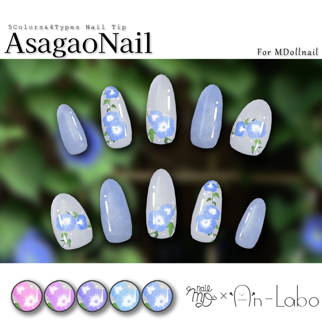 【かんたん着用】AsagaoNail【VRネイルチップ】【MDollnail対応】#あんらぼぶい