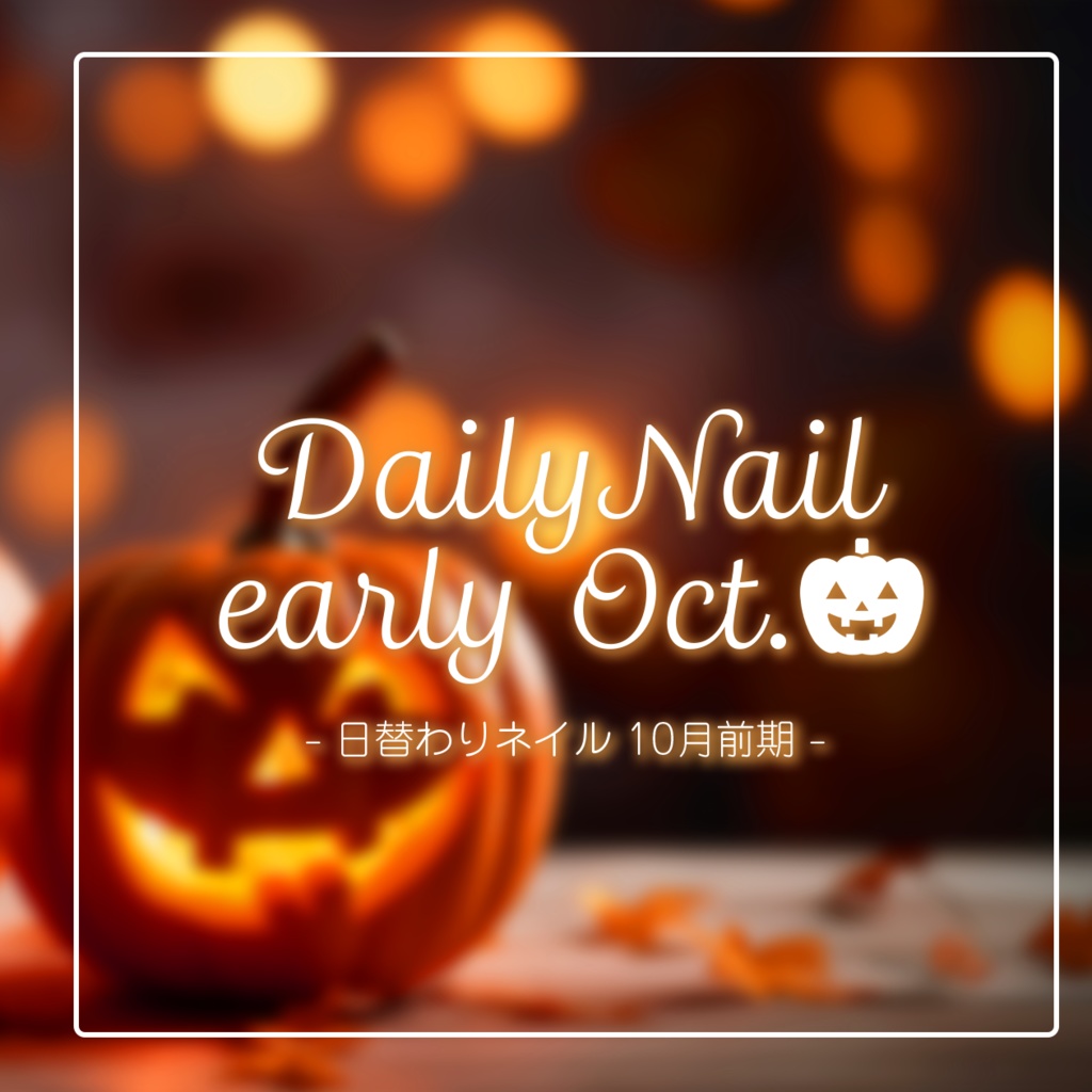 【日替わりネイル #065-#069】DailyNail early Oct.【MDollnail対応】 #あんらぼぶい