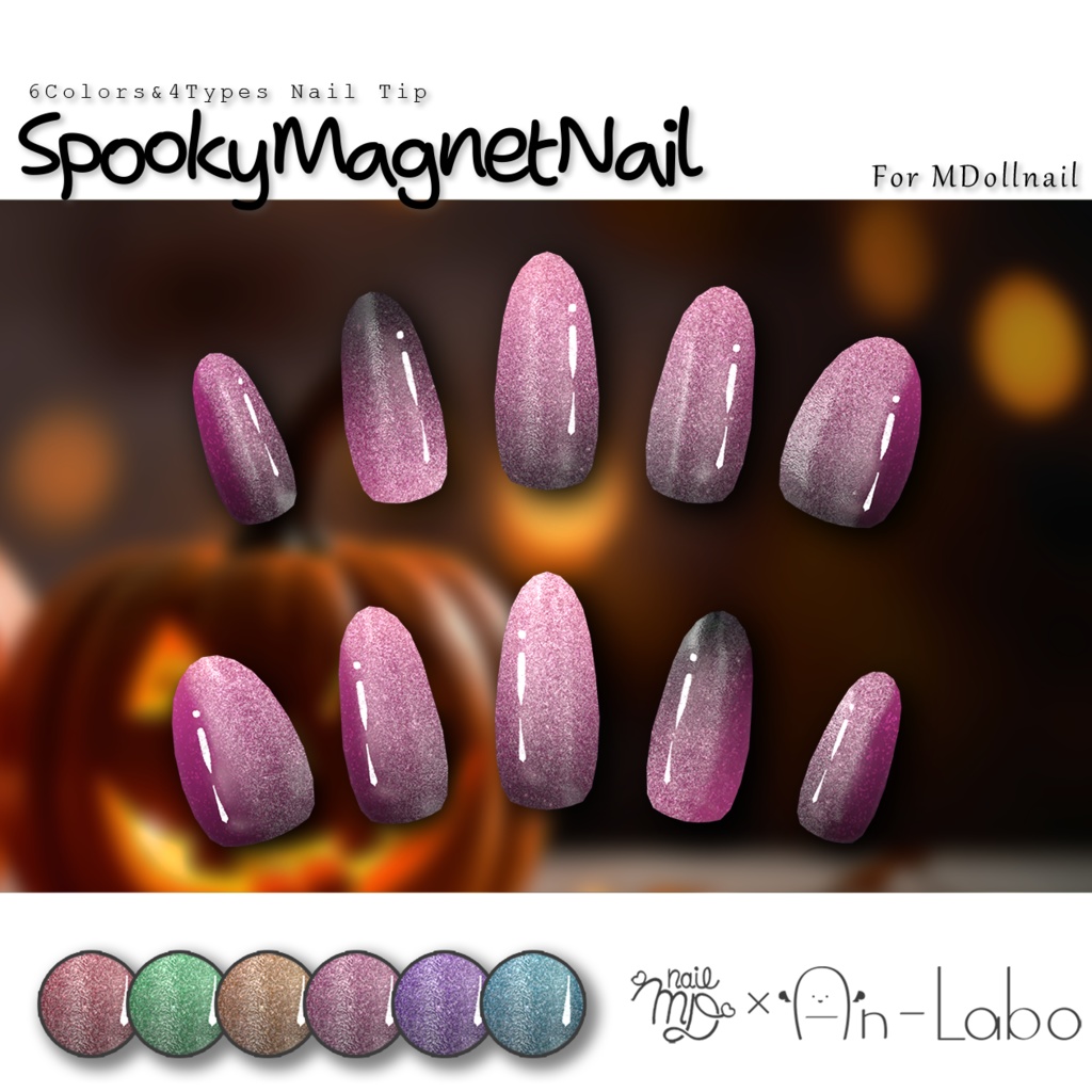 【かんたん着用】SpookyMagnetNail【VRネイルチップ】【MDollnail対応】#あんらぼぶい