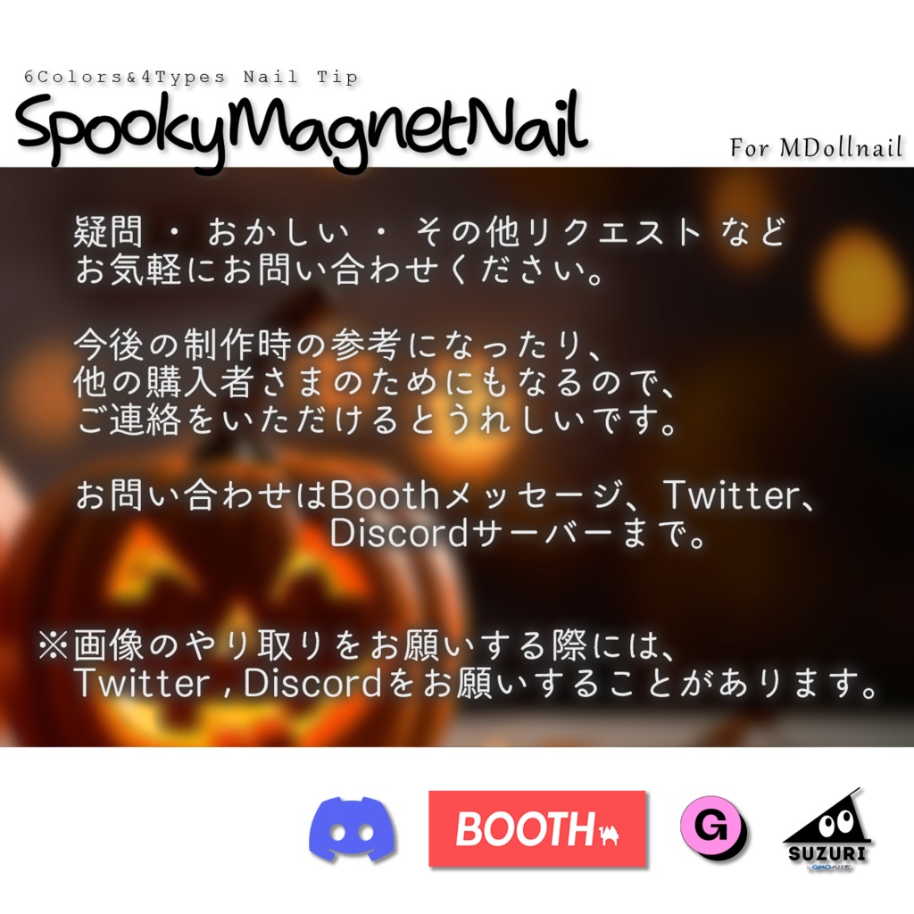 【かんたん着用】SpookyMagnetNail【VRネイルチップ】【MDollnail対応】#あんらぼぶい