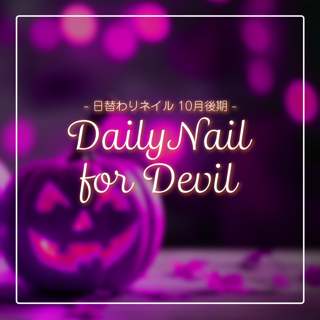 【日替わりネイル #070-#074】DailyNail for Devil【MDollnail対応】 #あんらぼぶい