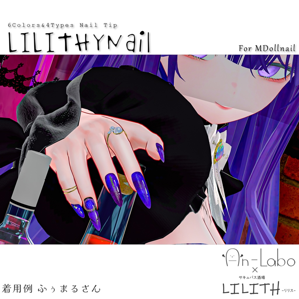 【かんたん着用】LILITHYNail【VRネイルチップ】【MDollnail対応】#あんらぼぶい