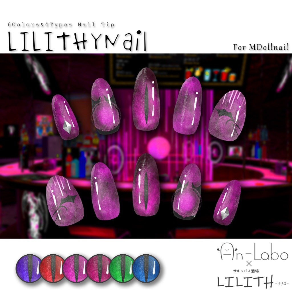 【かんたん着用】LILITHYNail【VRネイルチップ】【MDollnail対応】#あんらぼぶい