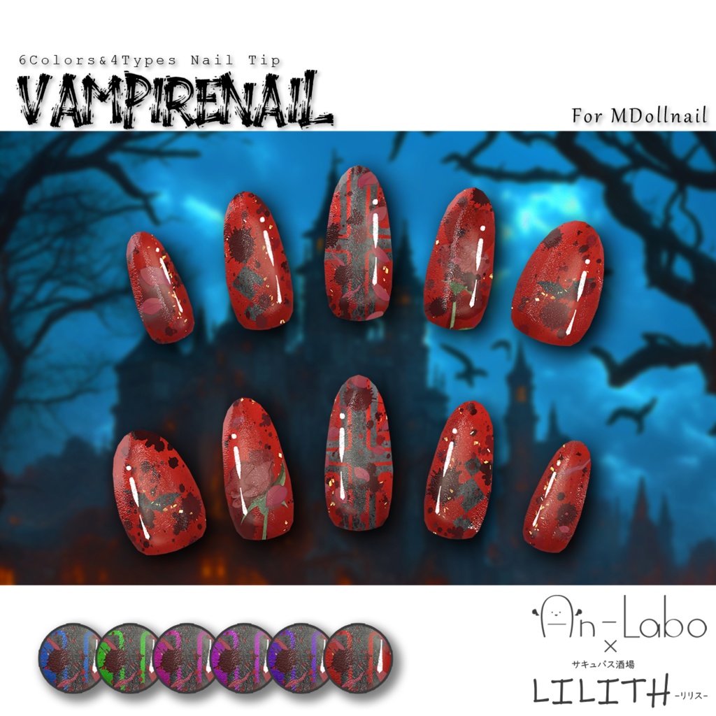 【かんたん着用】VampireNail【VRネイルチップ】【MDollnail対応】#あんらぼぶい