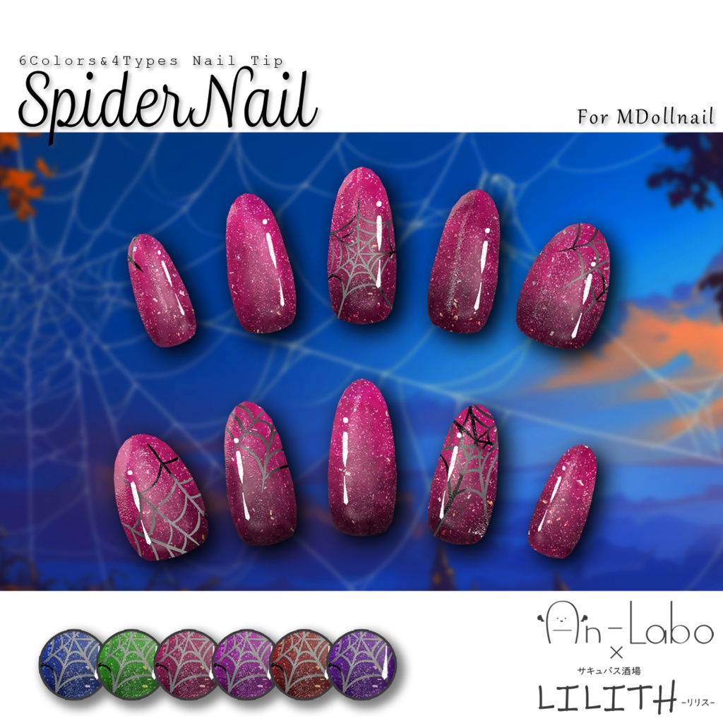 【かんたん着用】SpiderNail【VRネイルチップ】【MDollnail対応】#あんらぼぶい