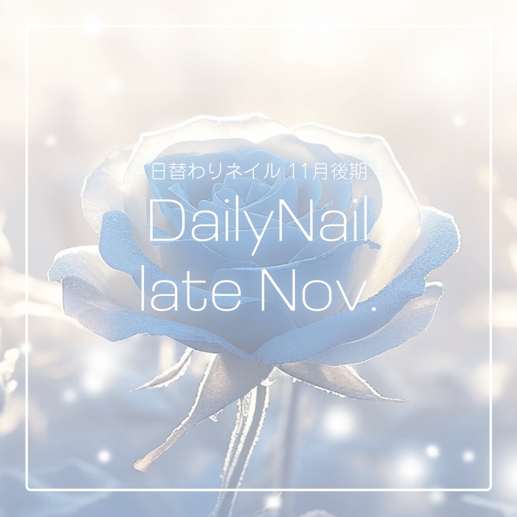 【日替わりネイル #081-#085】DailyNail late Nov.【MDollnail対応】 #あんらぼぶい