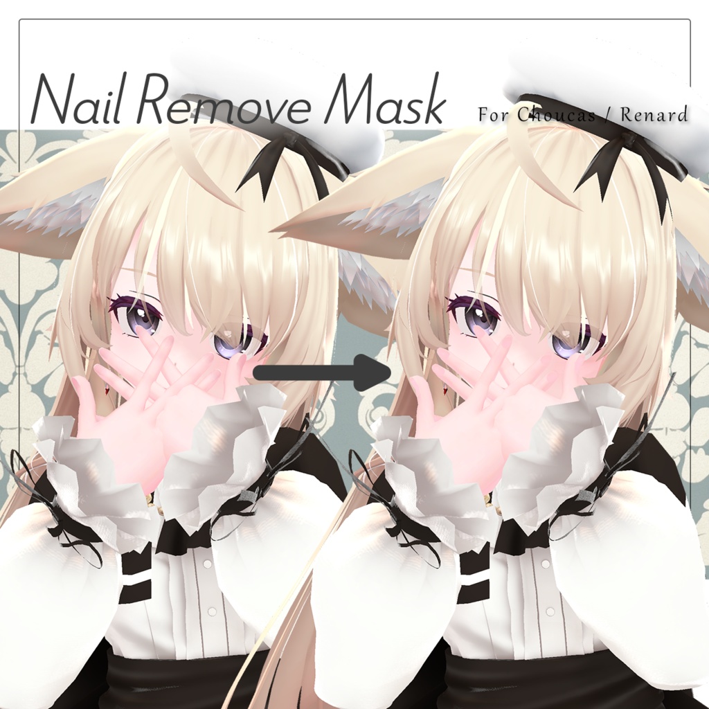 【無料】Nail Remove Mask【シュカ・ルナール用】#あんらぼぶい