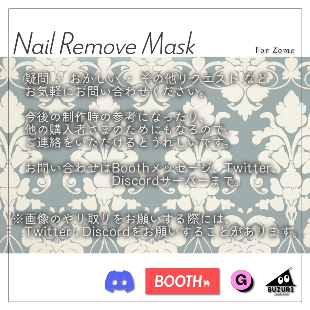 【無料】Nail Remove Mask【ゾメちゃん用】#あんらぼぶい