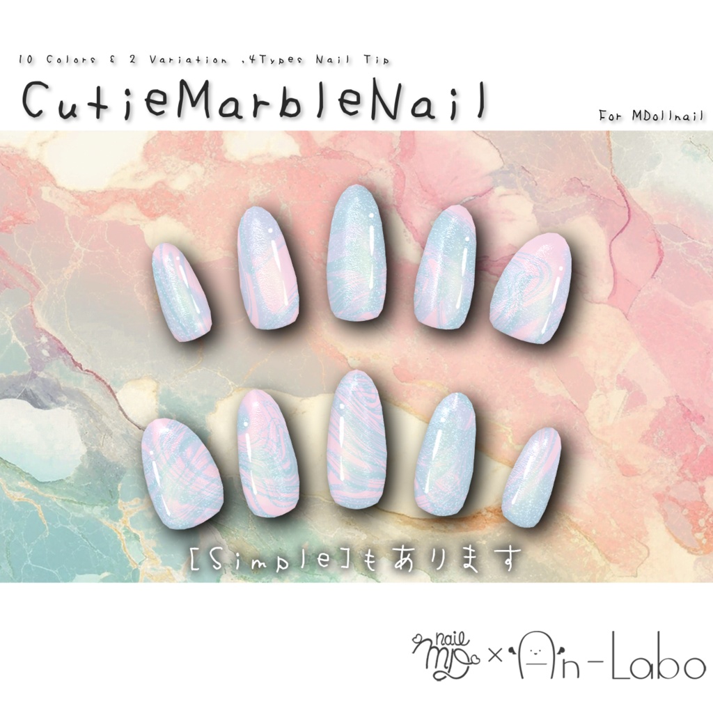 【かんたん着用】CutieMarbleNail【VRネイルチップ】【MDollnail対応】#あんらぼぶい