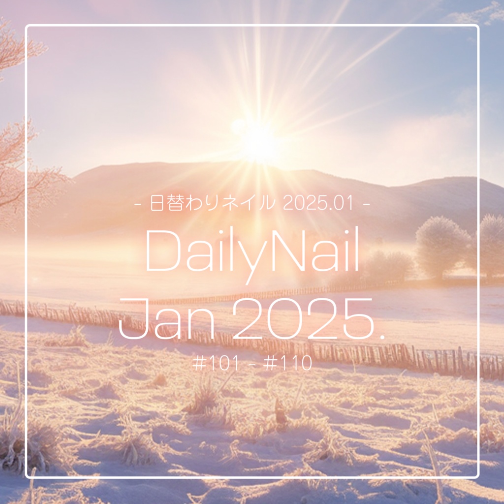 【日替わりネイル #110-#101】DailyNail Jan 2025【MDollnail対応】 #あんらぼぶい