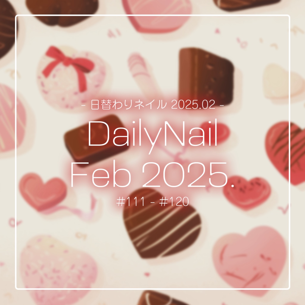 【日替わりネイル #120-#111】DailyNail Feb 2025【MDollnail対応】 #あんらぼぶい