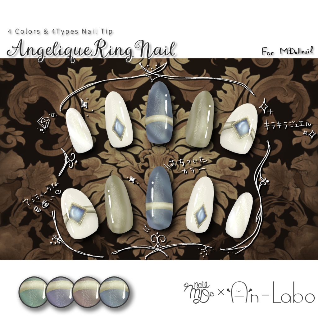 【かんたん着用】AntiqueRingNail【VRネイルチップ】【MDollnail対応】#あんらぼぶい