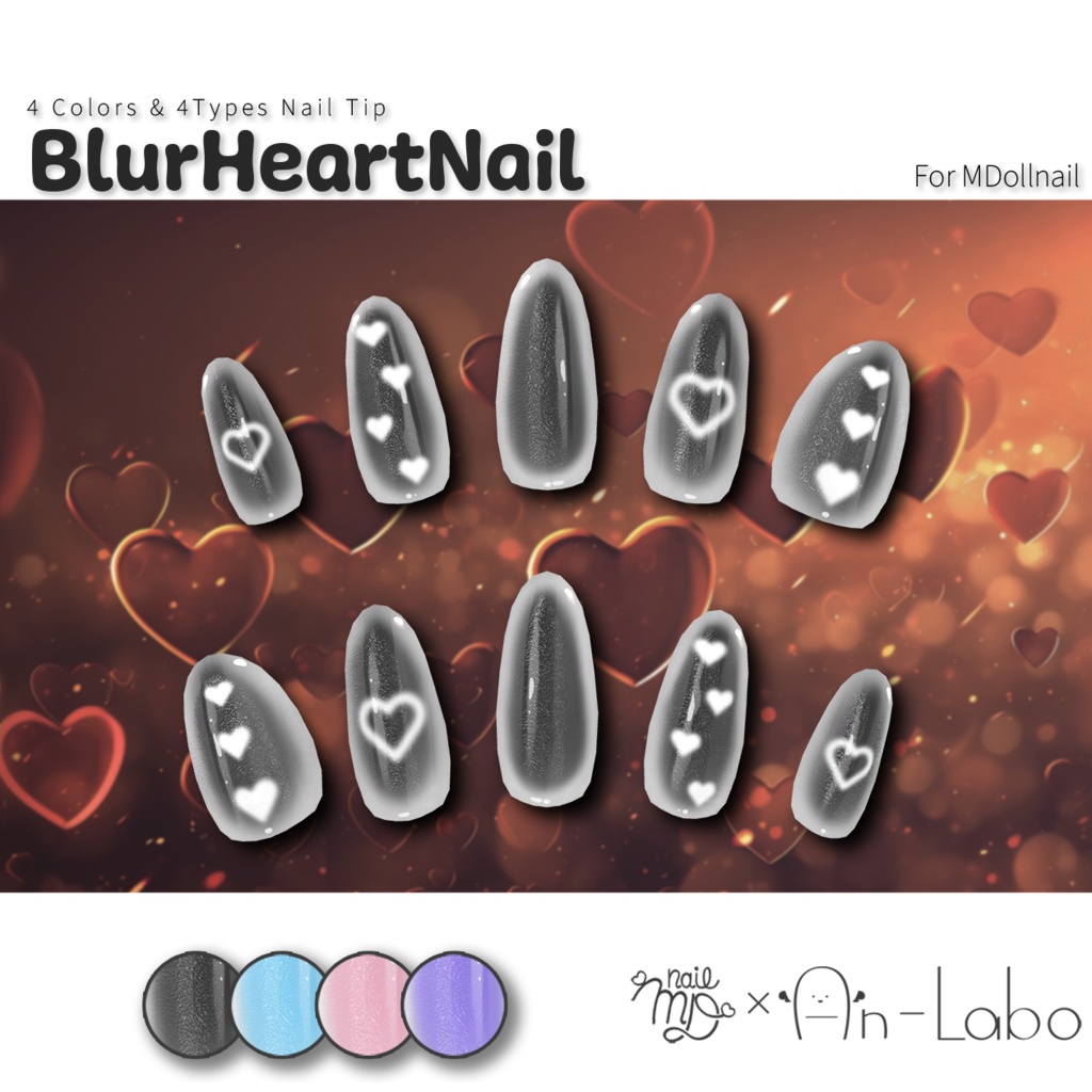 【かんたん着用】BlurHeartNail【VRネイルチップ】【MDollnail対応】#あんらぼぶい