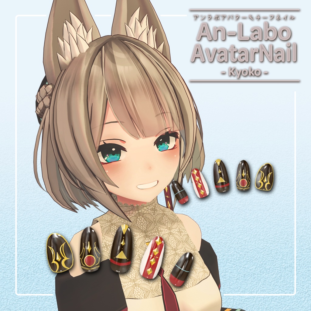 【An-Labo Avatar Nail】京狐-Kyoko-【VRネイルチップ】【MDollnail対応】#あんらぼぶい