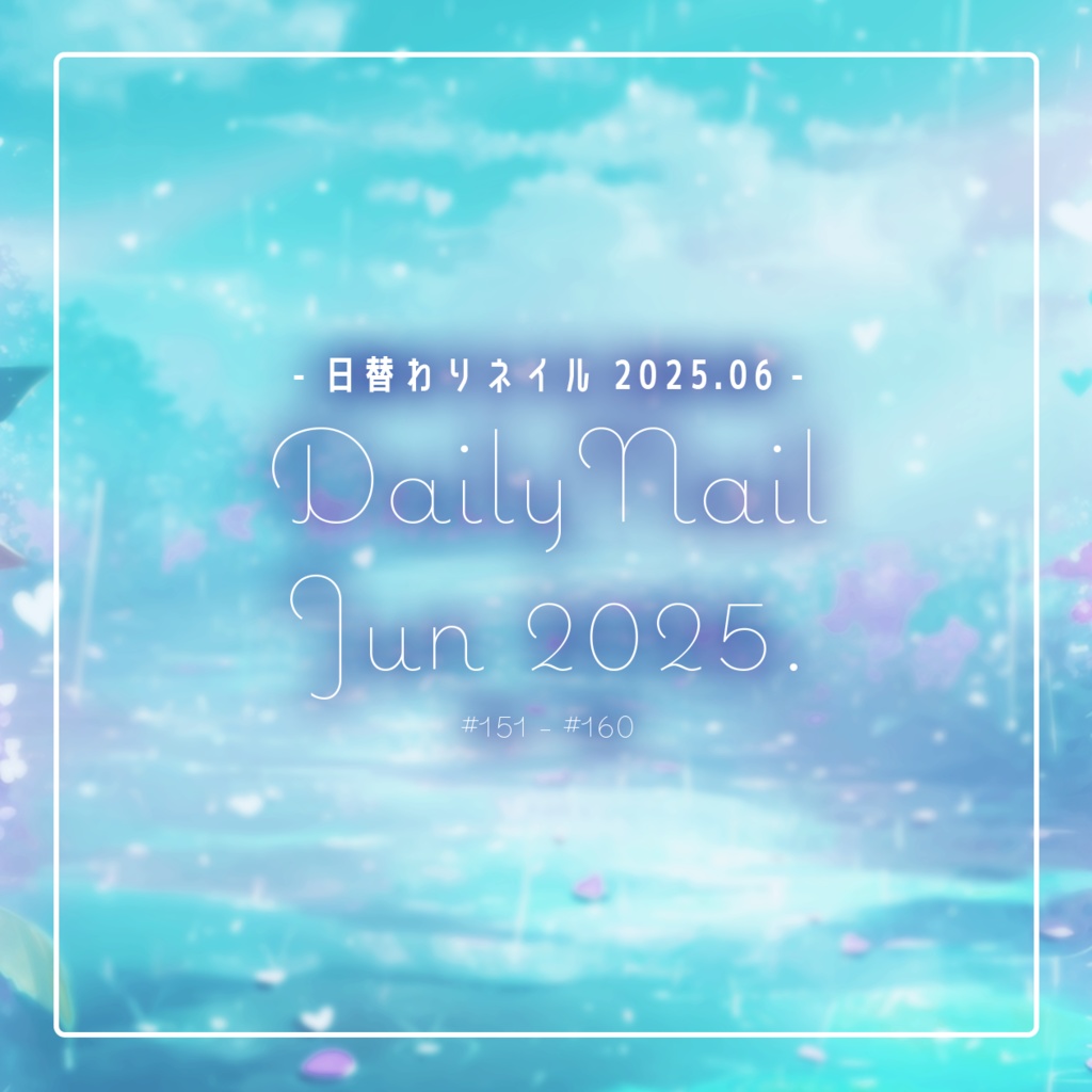 【日替わりネイル #160-#151】DailyNail Jun 2025【MDollnail対応】 #あんらぼぶい