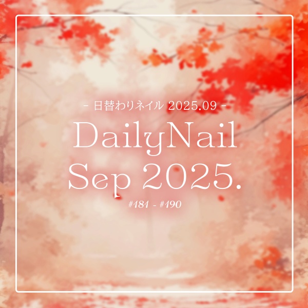 【日替わりネイル #190-#181】DailyNail Sep 2025【MDollnail対応】 #あんらぼぶい