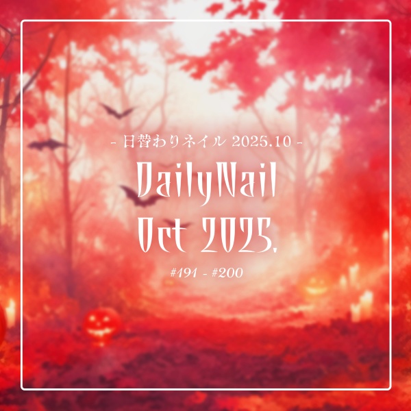 【日替わりネイル #200-#191】DailyNail Oct 2025【MDollnail対応】 #あんらぼぶい