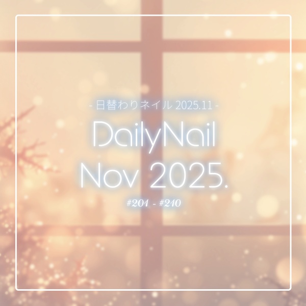 【日替わりネイル #210-#201】DailyNail Nov 2025【MDollnail対応】 #あんらぼぶい