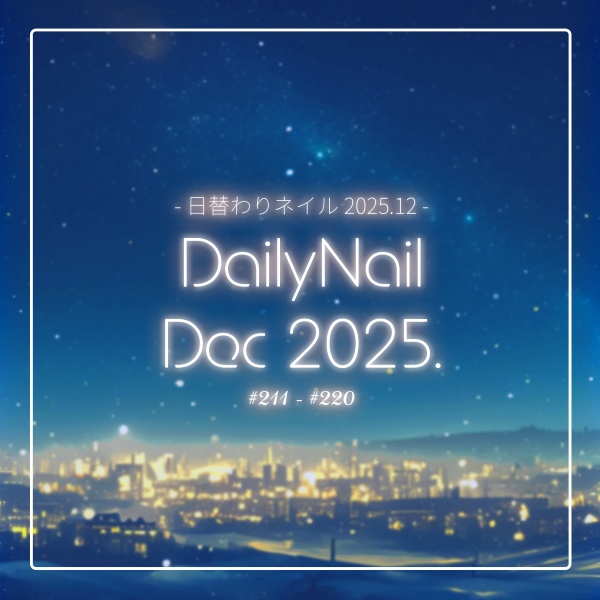 【日替わりネイル #220-#211】DailyNail Dec 2025【MDollnail対応】 #あんらぼぶい