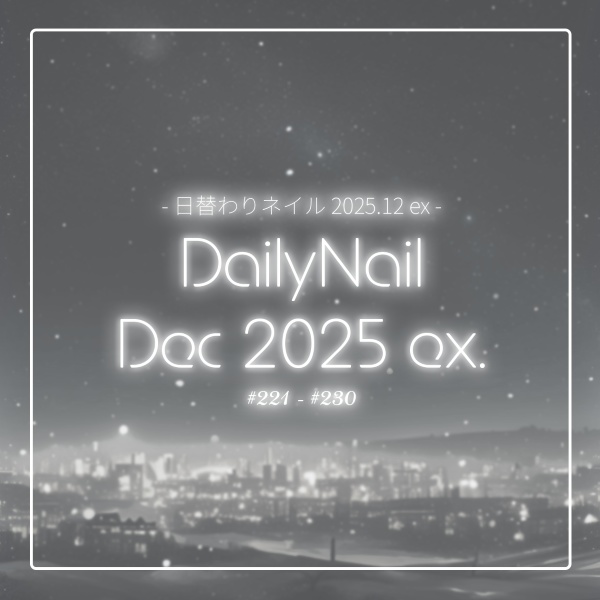 【日替わりネイル #220-#211】DailyNail Dec 2025 ex【MDollnail対応】 #あんらぼぶい