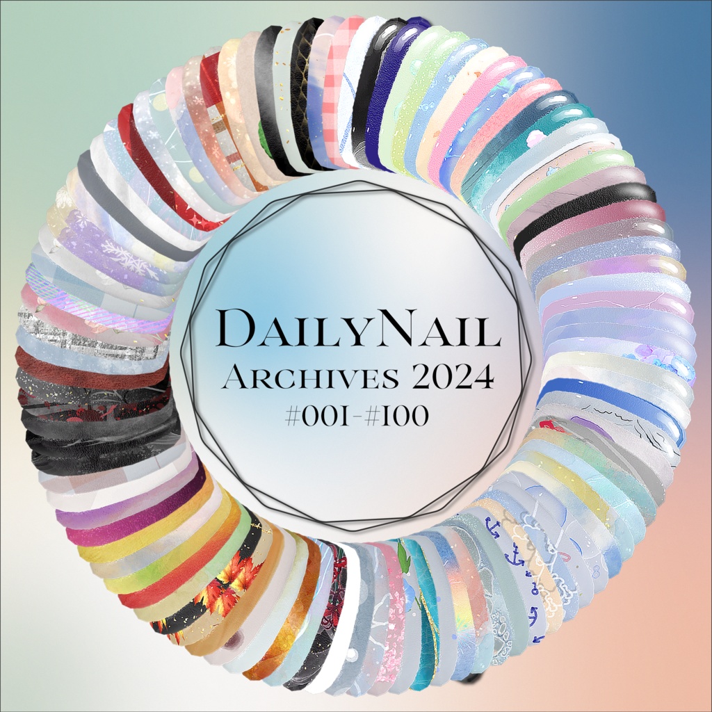 【期間限定再販】DailyNail Archives 2024 #001-#100【MDollnail対応】 #あんらぼぶい